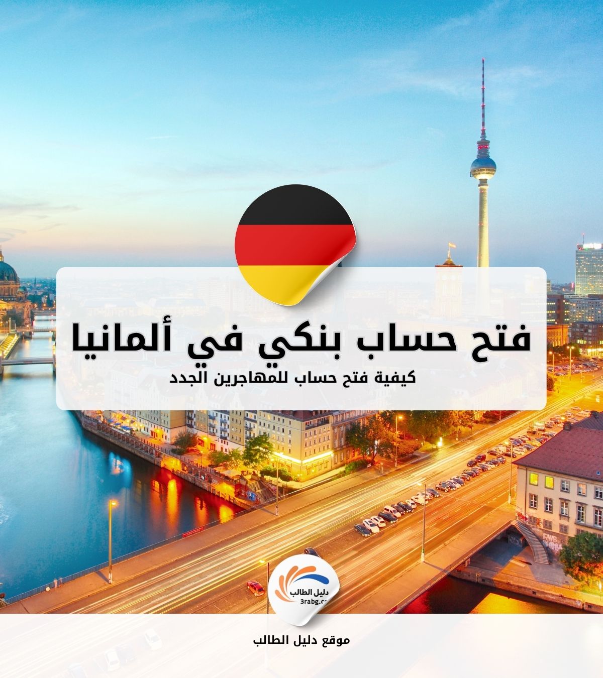 كيفية فتح حساب بنكي للمهاجرين الجدد في ألمانيا