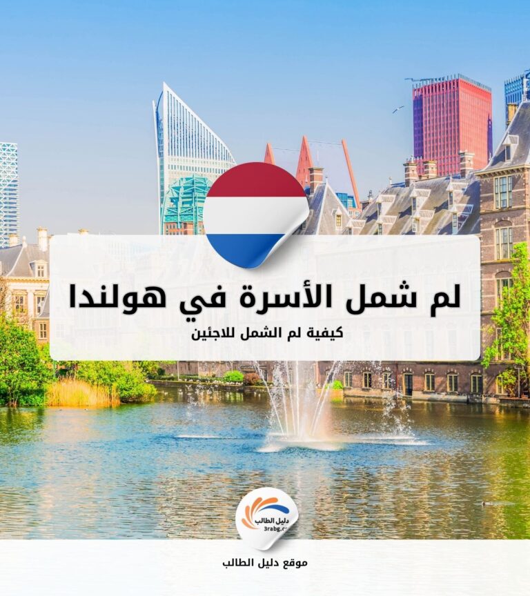 كيفية لم شمل الأسرة للاجئين في هولندا