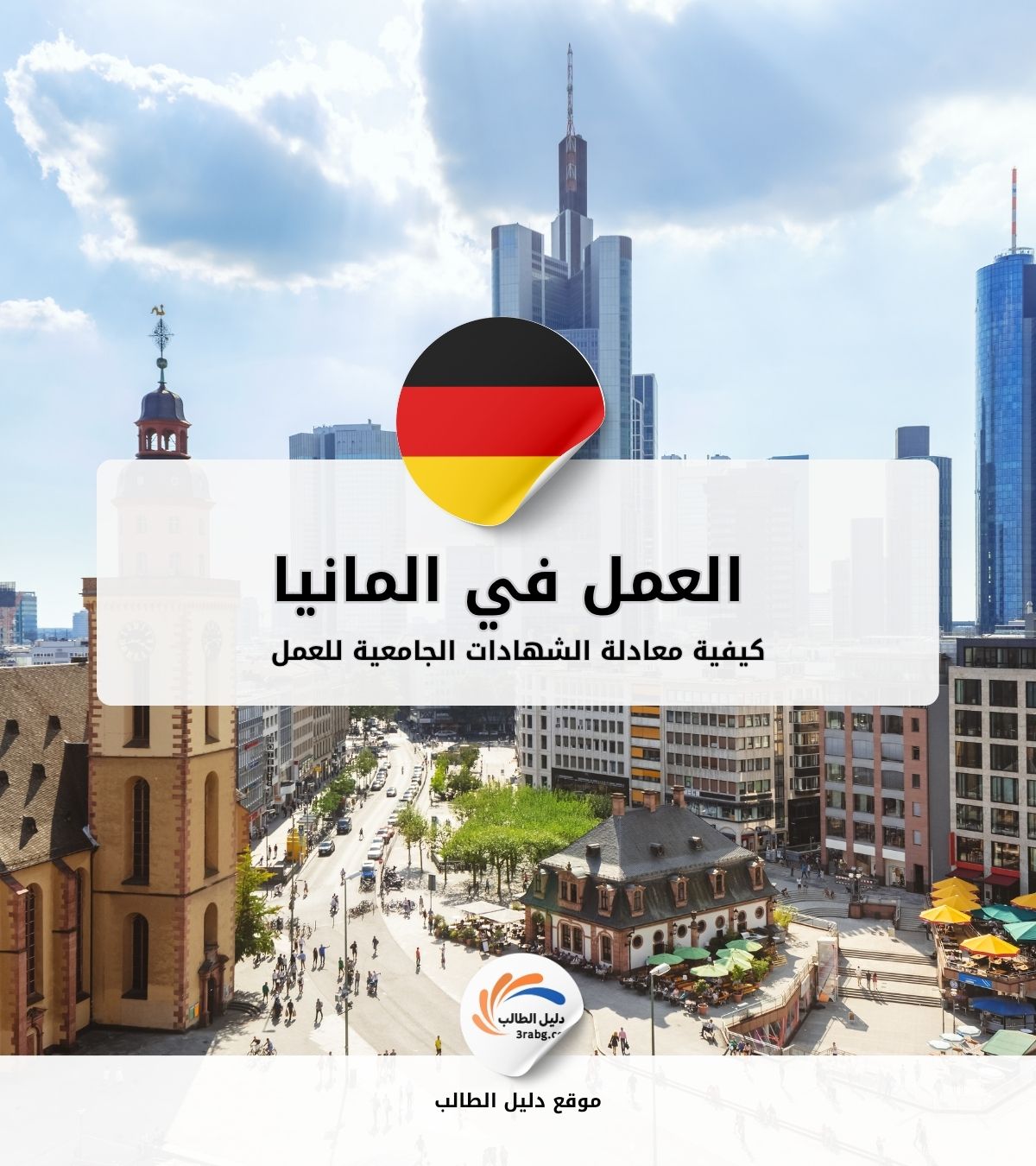 كيفية معادلة الشهادات الجامعية للعمل في المانيا