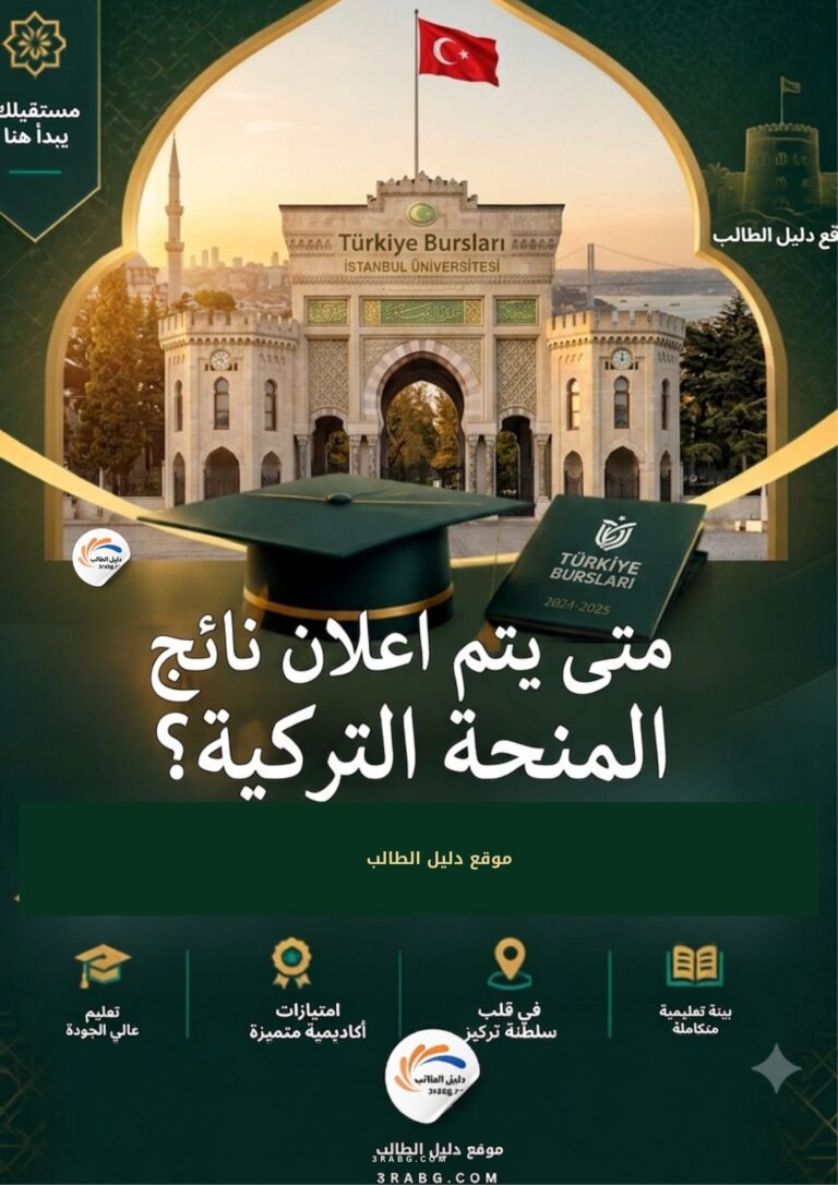 متى يتم اعلان نتائج المنحة التركية؟