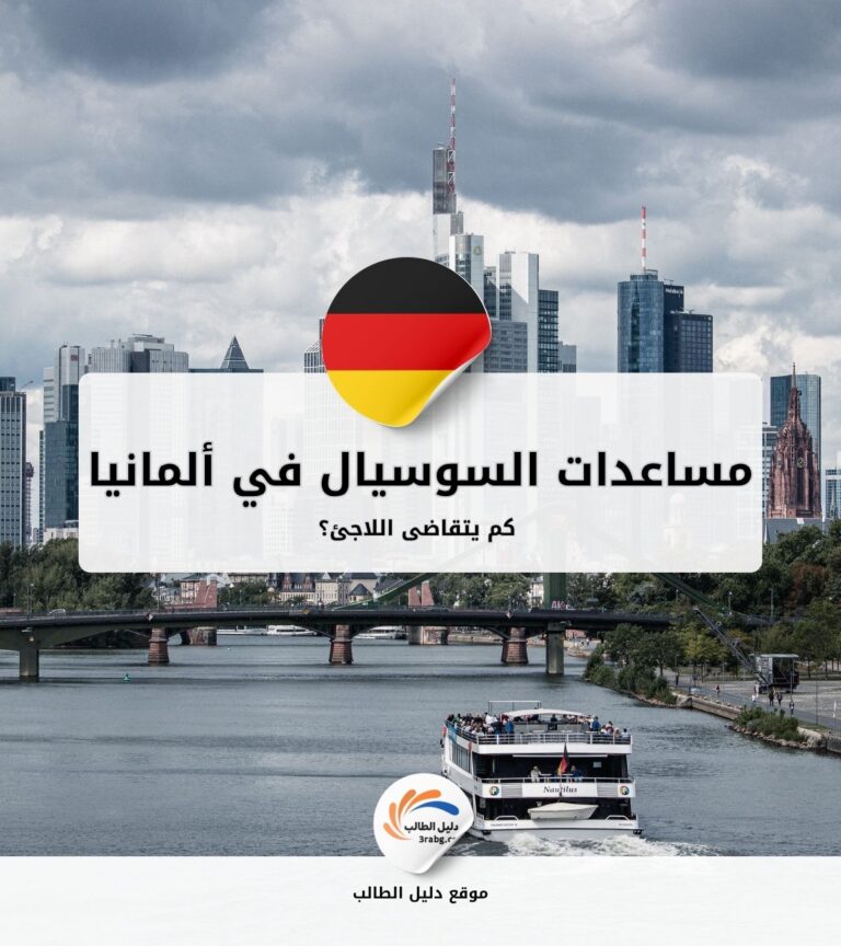 مساعدات السوسيال في ألمانيا | كم يتقاضى اللاجئ؟