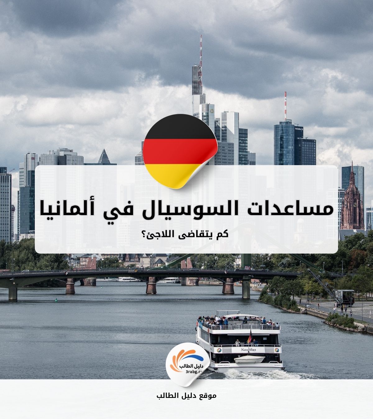 مساعدات السوسيال في ألمانيا | كم يتقاضى اللاجئ؟