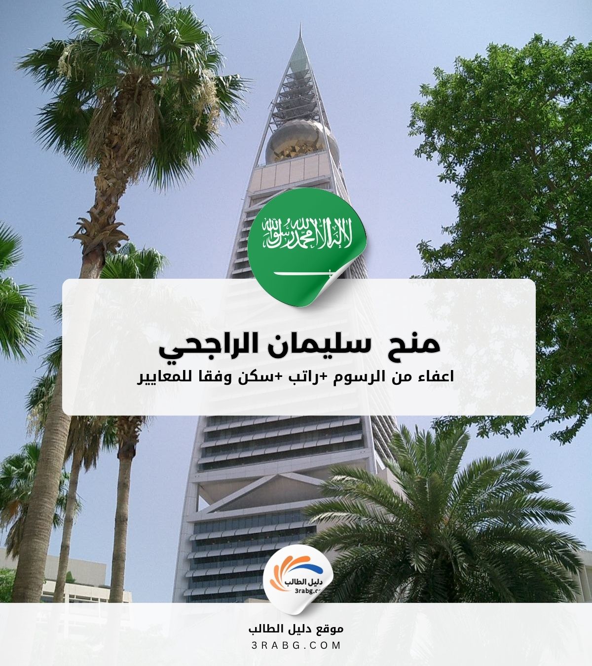 منح جامعة سليمان الراجحي في السعودية