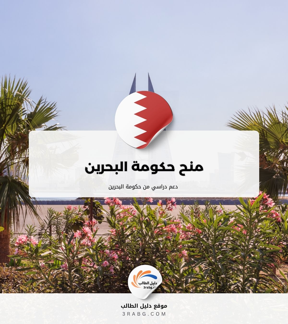 منح حكومة البحرين | دعم دراسي من حكومة البحرين