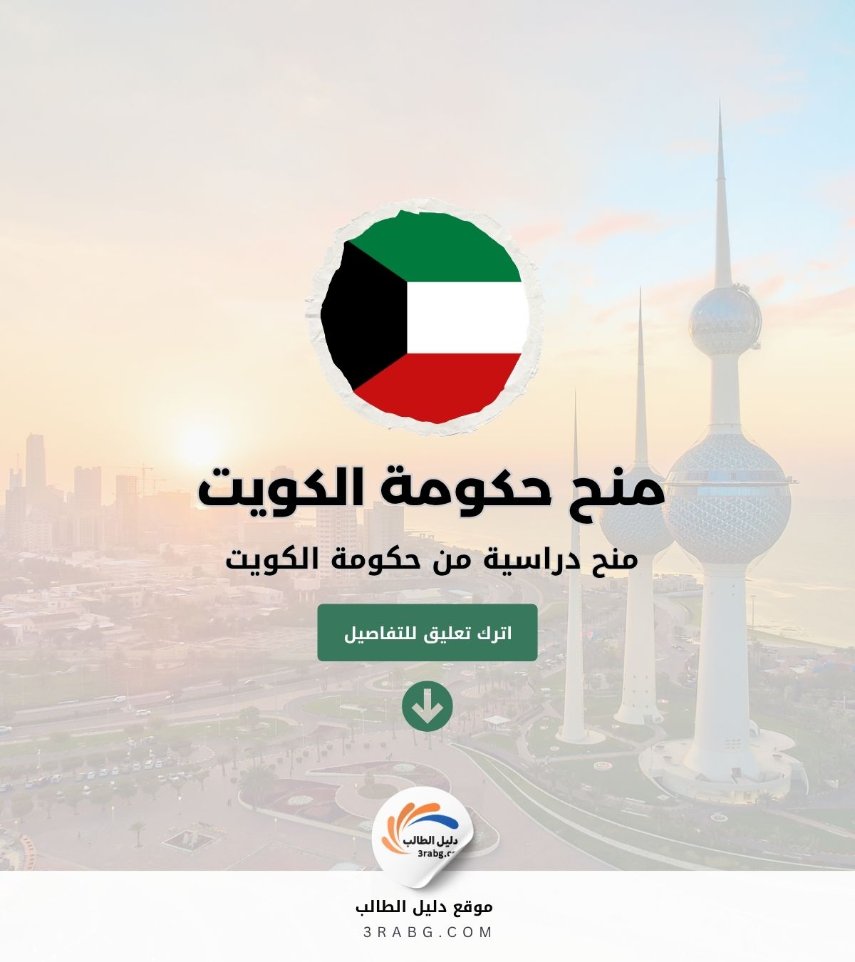 منح حكومة الكويت | منح دراسية من حكومة الكويت