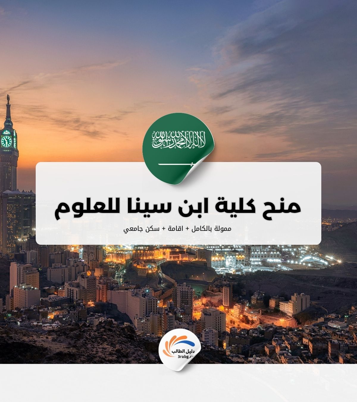 منح كلية ابن سينا للعلوم الطبية في السعودية