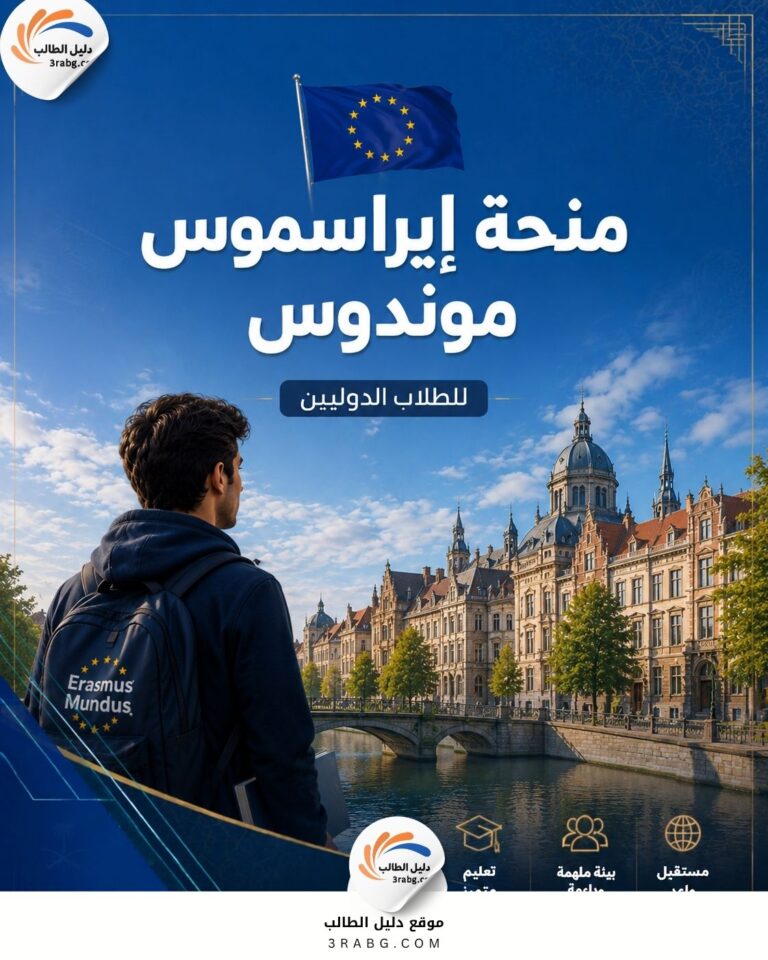 منحة إيراسموس موندوس