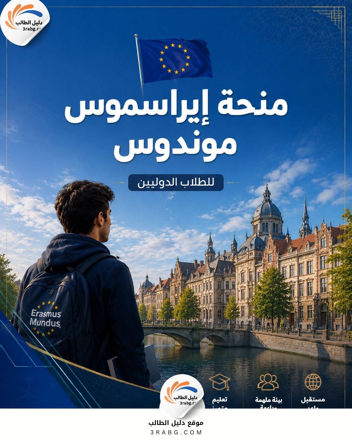 الدليل الشامل لمنحة إيراسموس موندوس Erasmus Mundus
