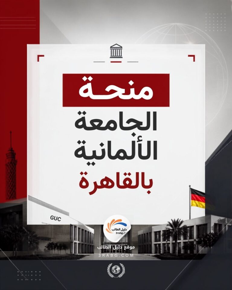 منحة الجامعة الألمانية بالقاهرة