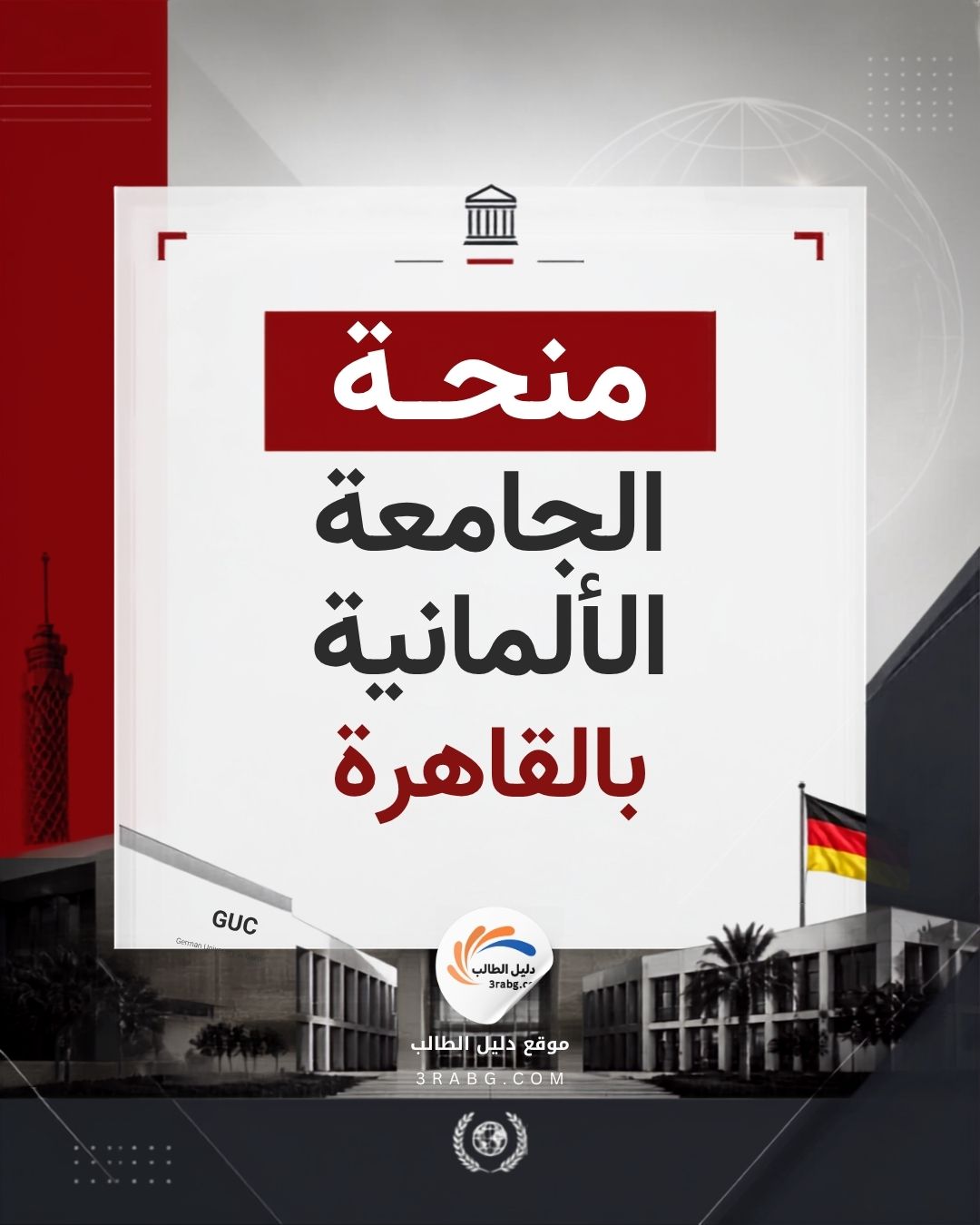 منحة الجامعة الألمانية بالقاهرة