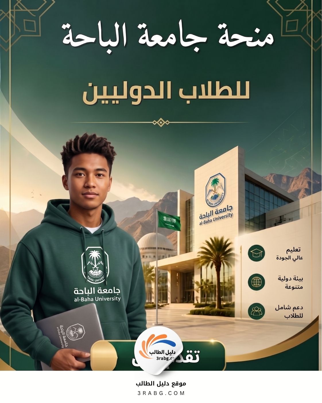 منحة جامعة الباحة