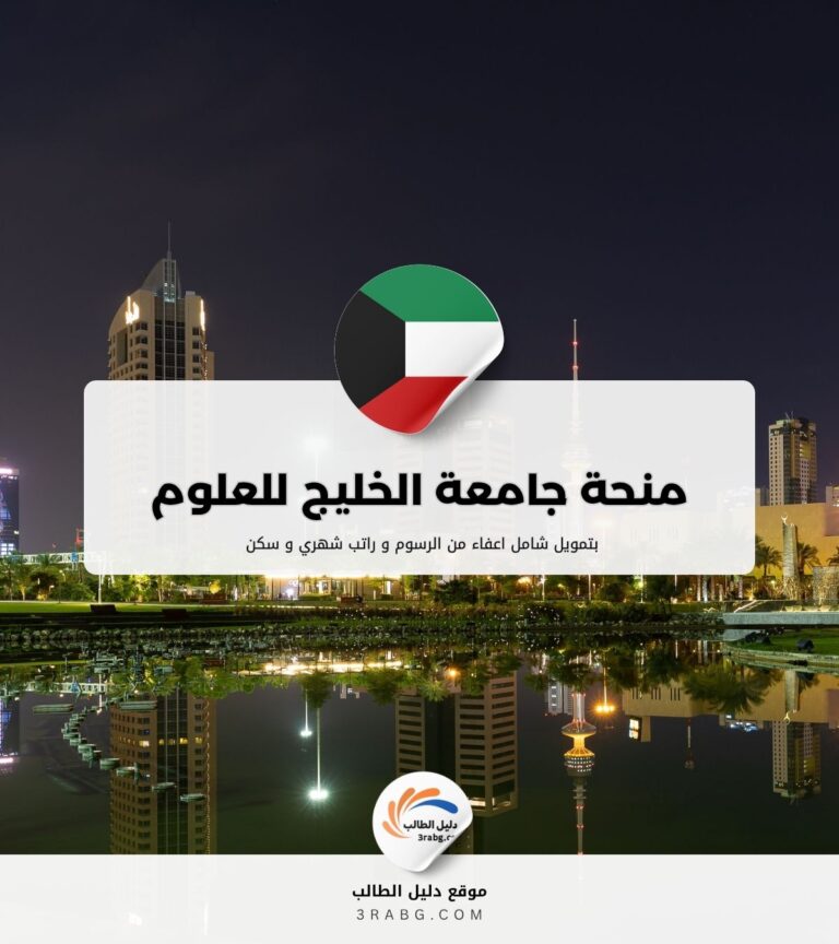 منحة جامعة الخليج للعلوم والتكنولوجيا