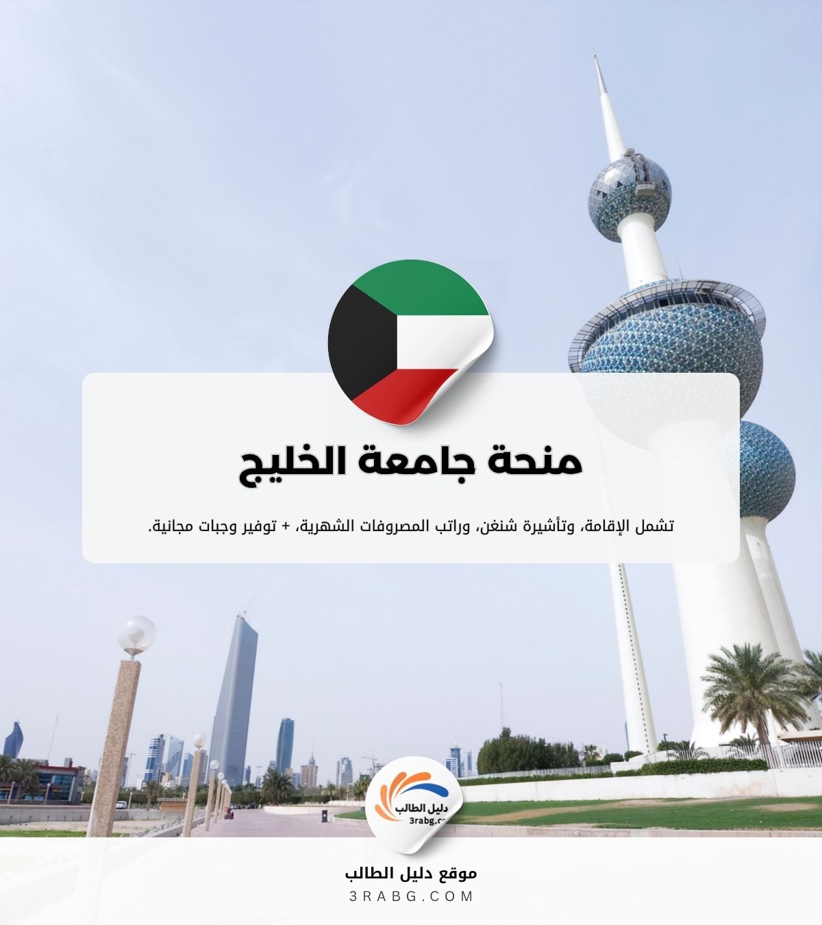 منحة جامعة الخليج للعلوم والتكنولوجيا في الكويت