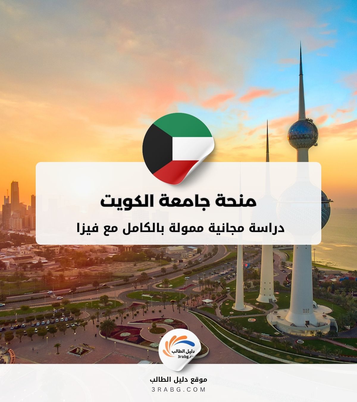 منحة جامعة الكويت للطلبة الدوليين