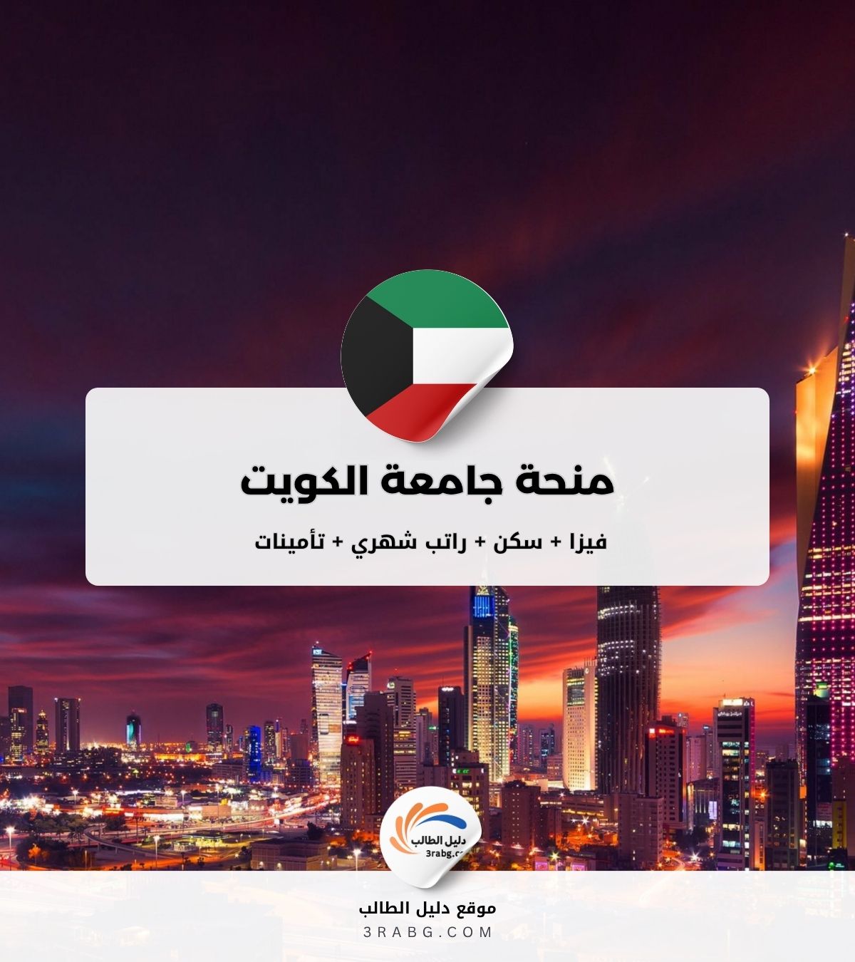 منحة جامعة الكويت للطلبة الدوليين