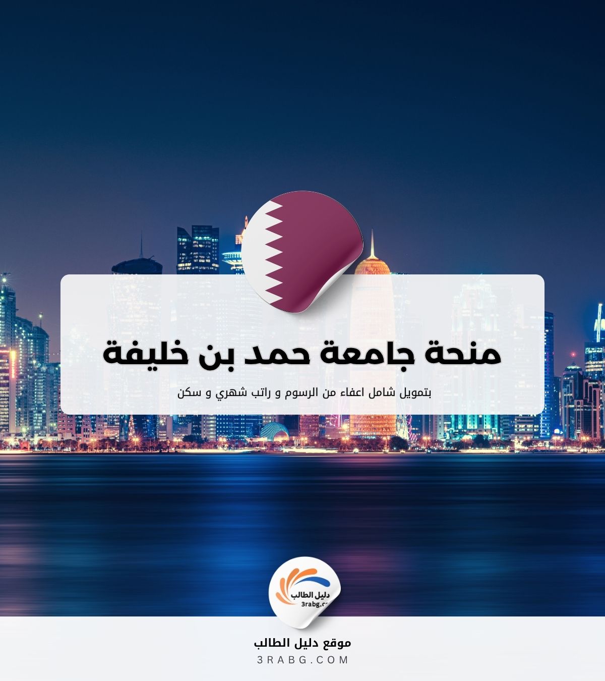 منحة جامعة حمد بن خليفة في قطر بتمويل كامل