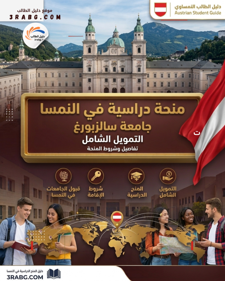 منحة جامعة سالزبورغ في النمسا