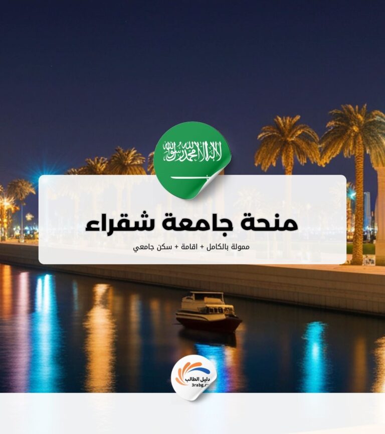 منحة جامعة شقراء