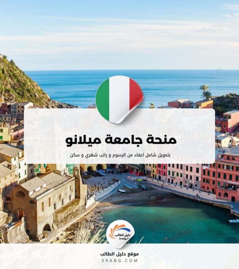 منحة جامعة ميلانو