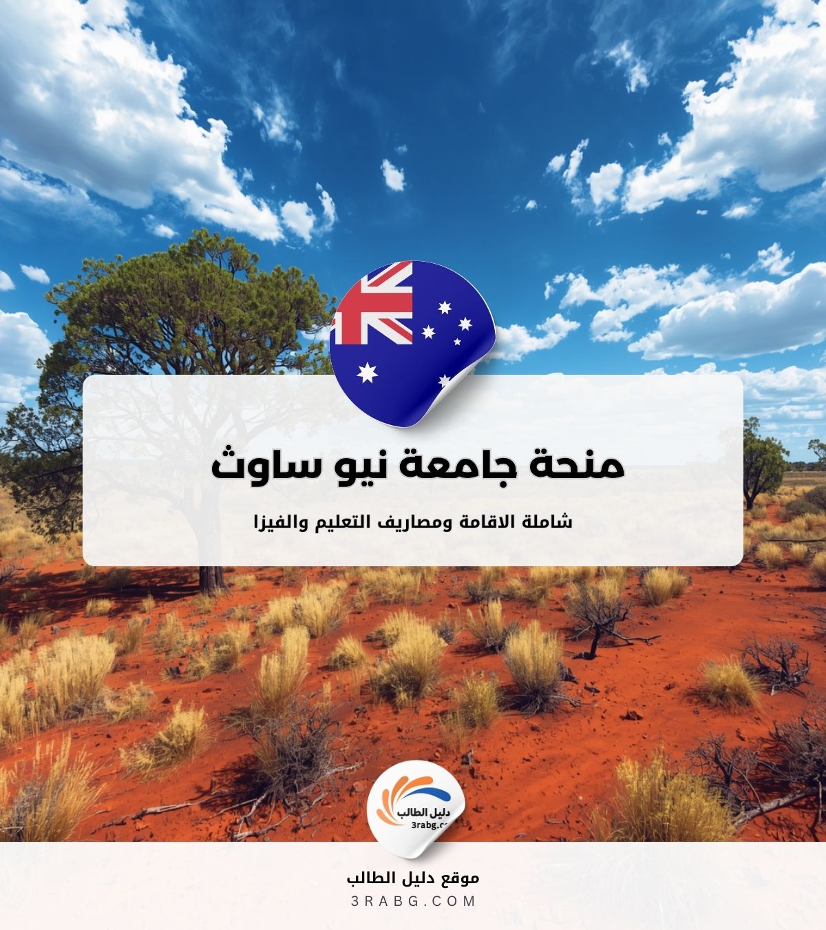 منحة جامعة نيو ساوث ويلز | الدراسة في أستراليا