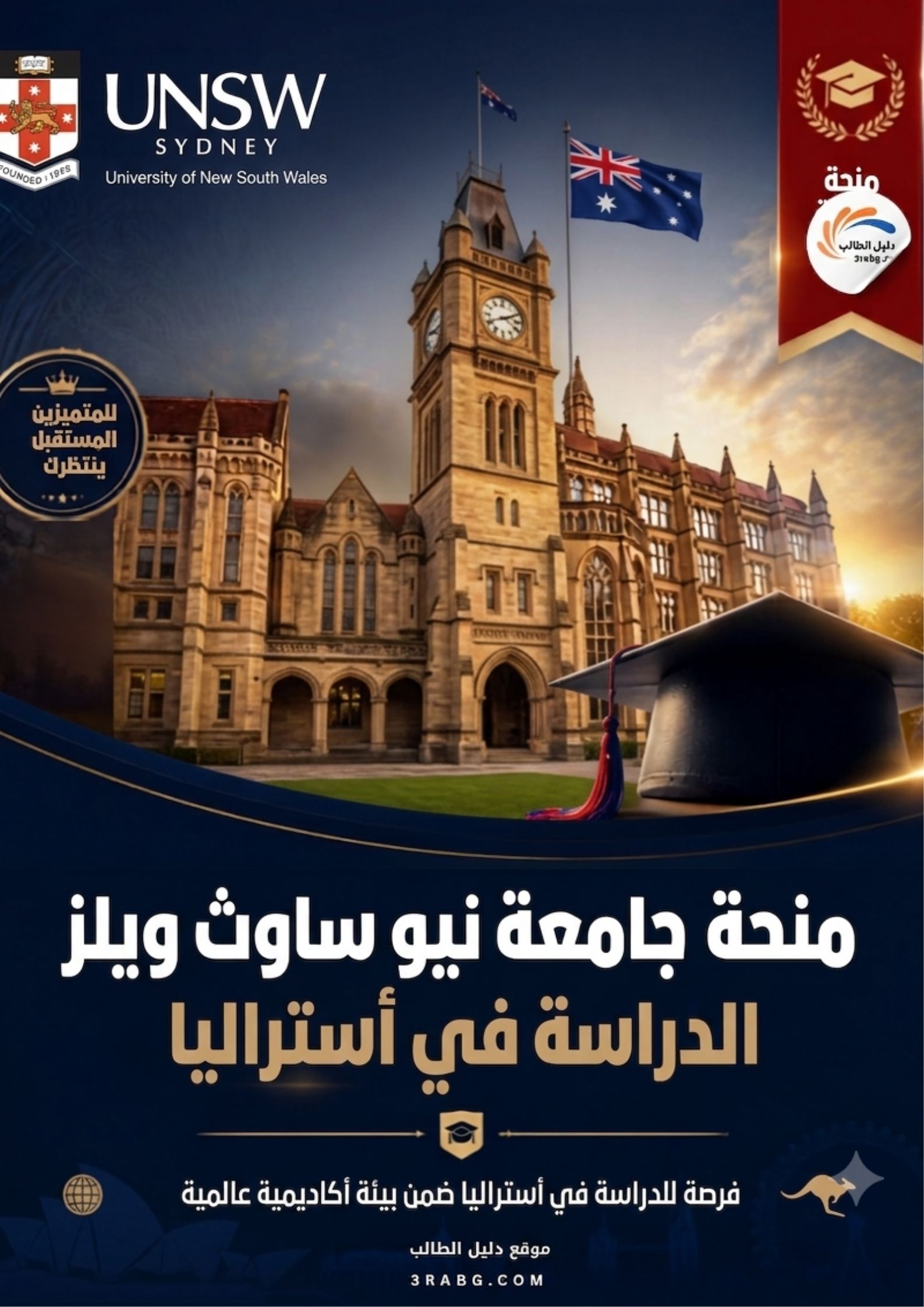 منحة جامعة نيو ساوث ويلز | الدراسة في أستراليا