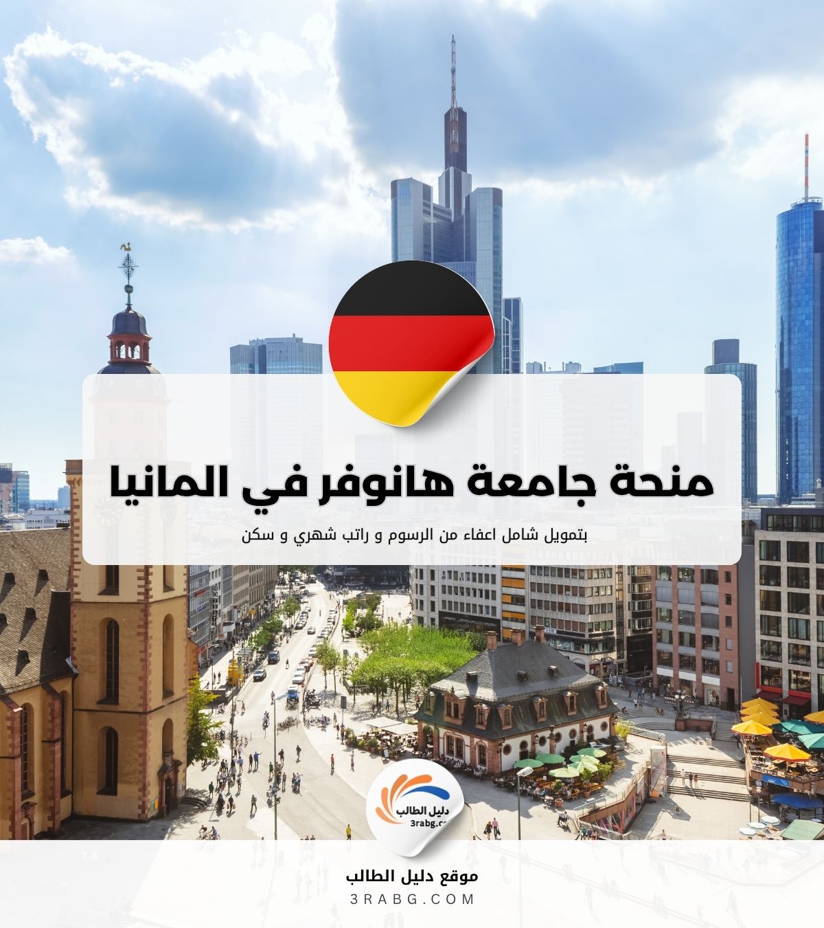 منحة جامعة هانوفر في المانيا