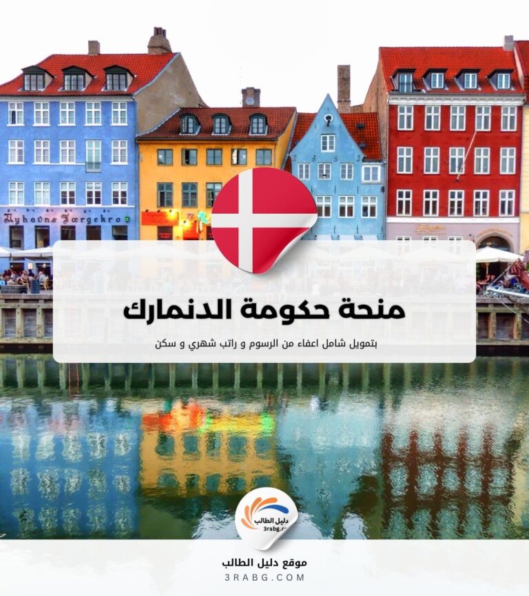 منحة حكومة الدنمارك
