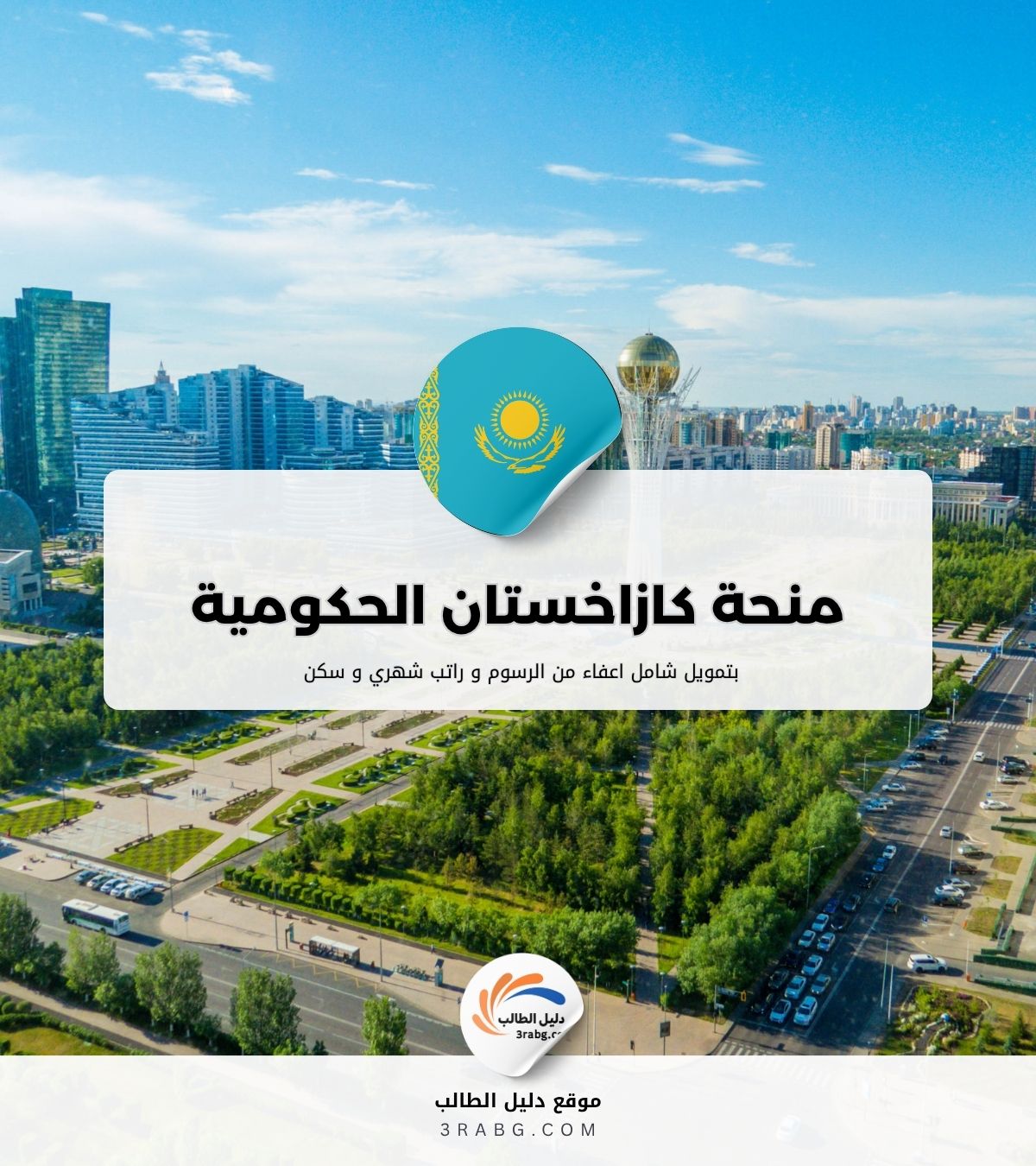 منحة كازاخستان الحكومية المزايا والشروط
