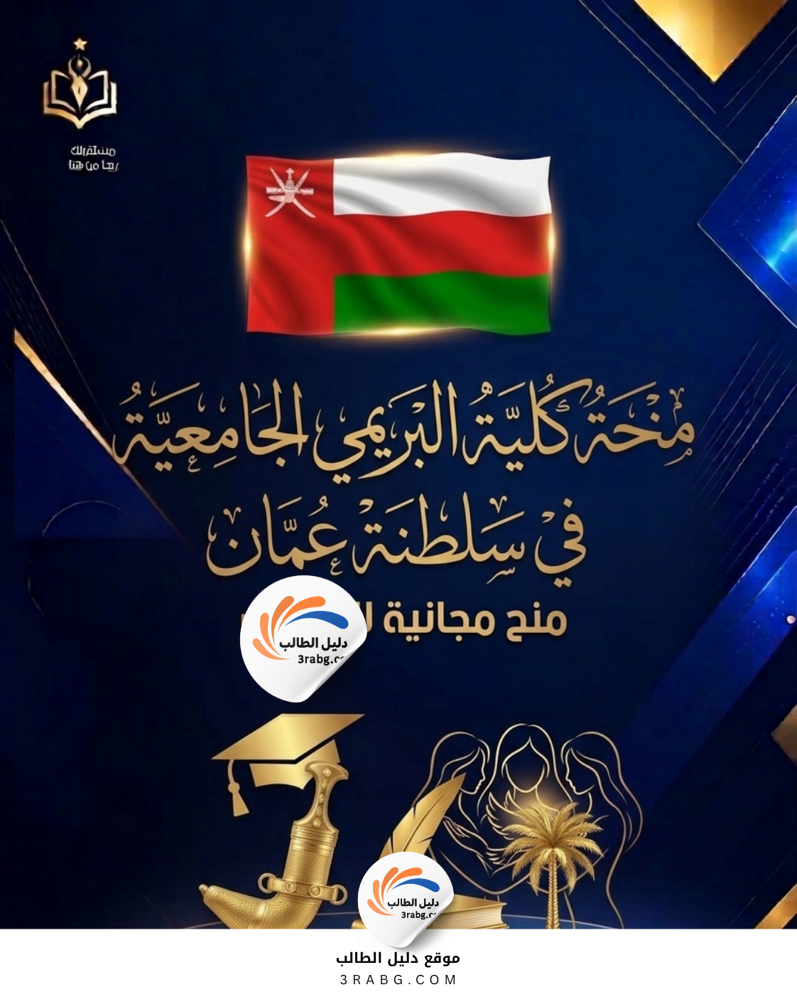 منحة كلية البريمي الجامعية في سلطنة عمان