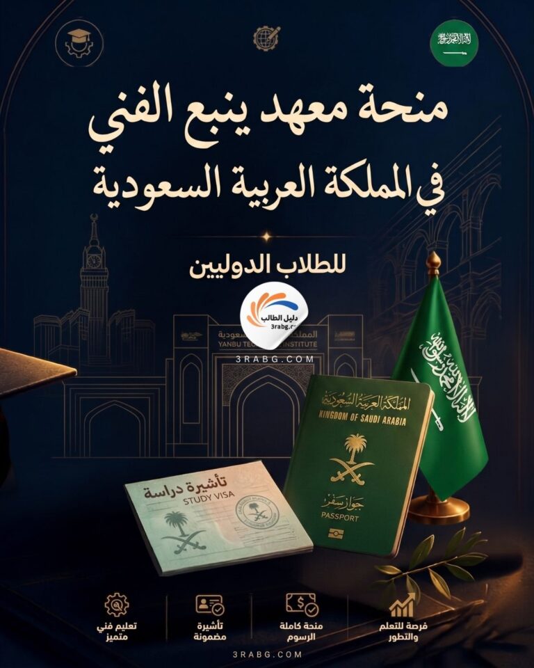 منحة معهد ينبع الفني في المملكة العربية السعودية