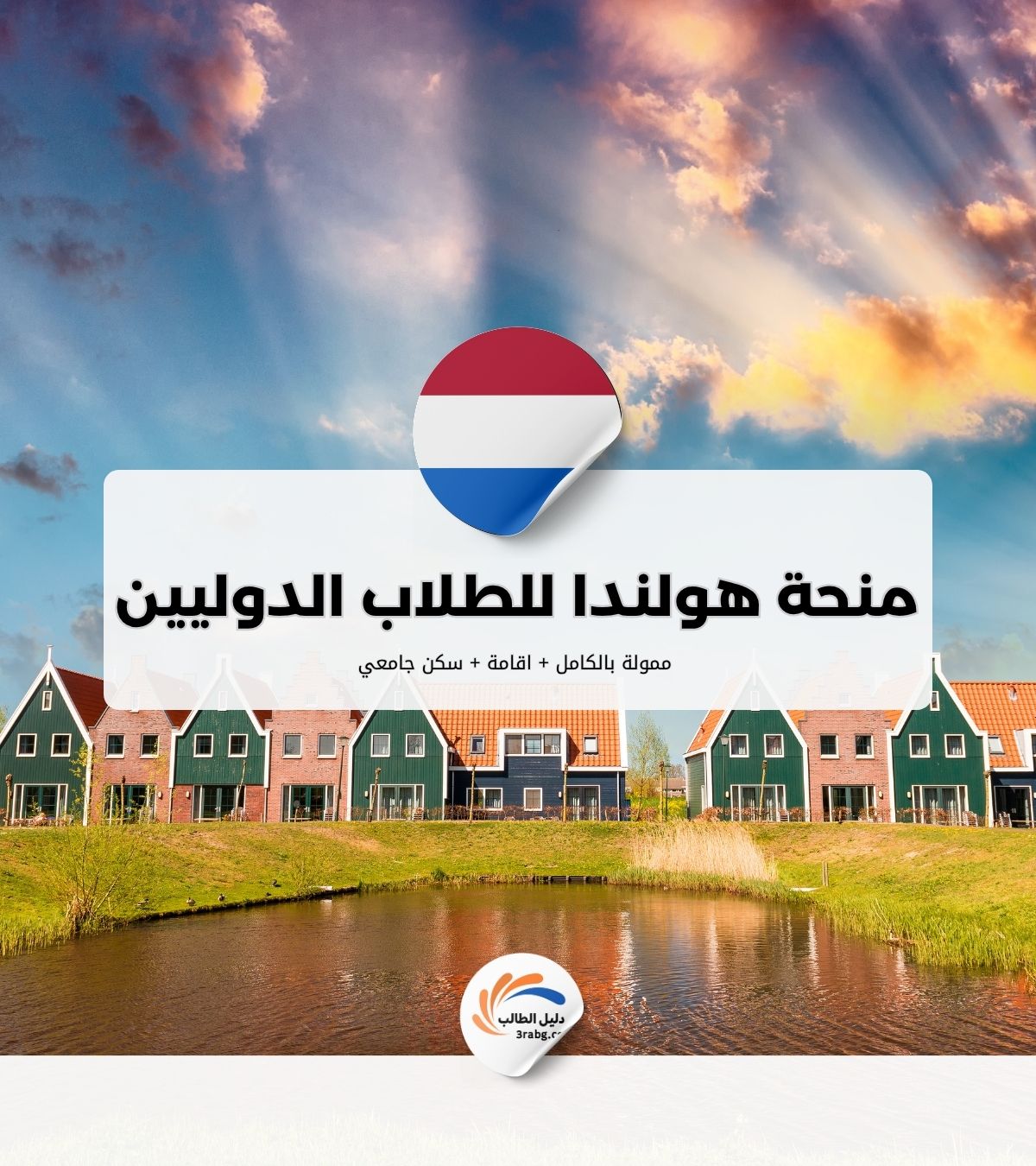 منحة هولندا NL للطلاب الدوليين