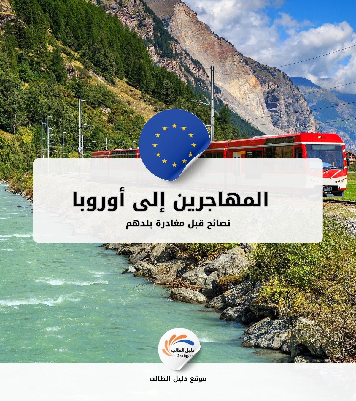 نصائح هامة للمهاجرين قبل مغادرة بلدهم إلى أوروبا