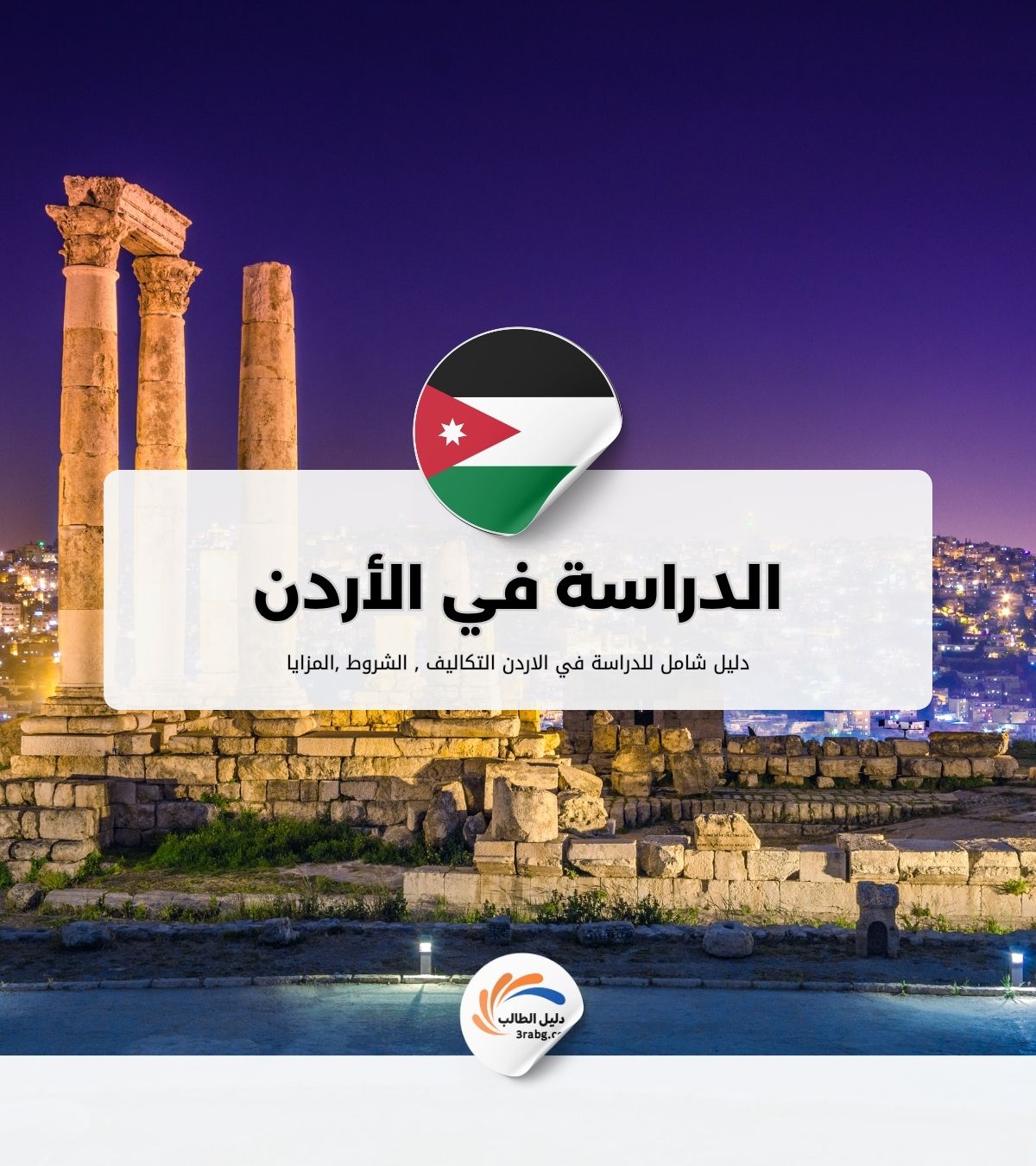 الدراسة في الأردن