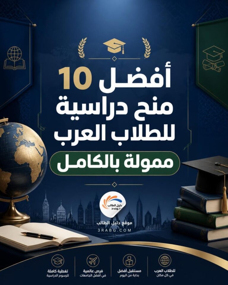 أفضل 10 منح دراسية للطلاب العرب ممولة بالكامل