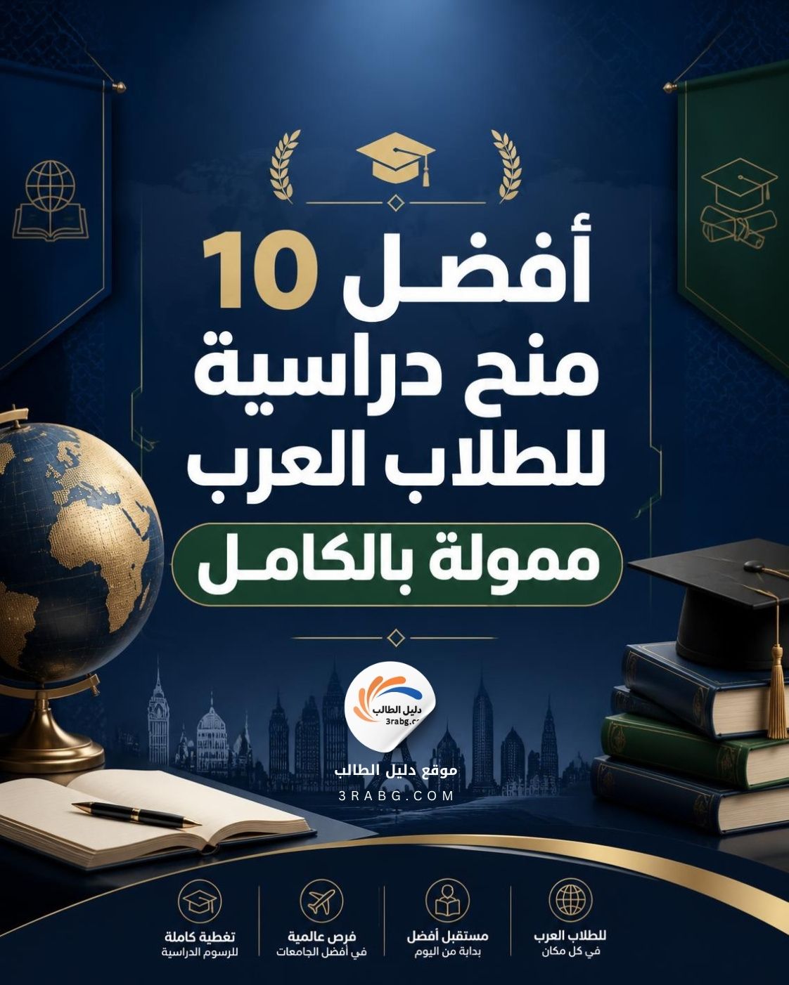 أفضل 10 منح دراسية للطلاب العرب ممولة بالكامل