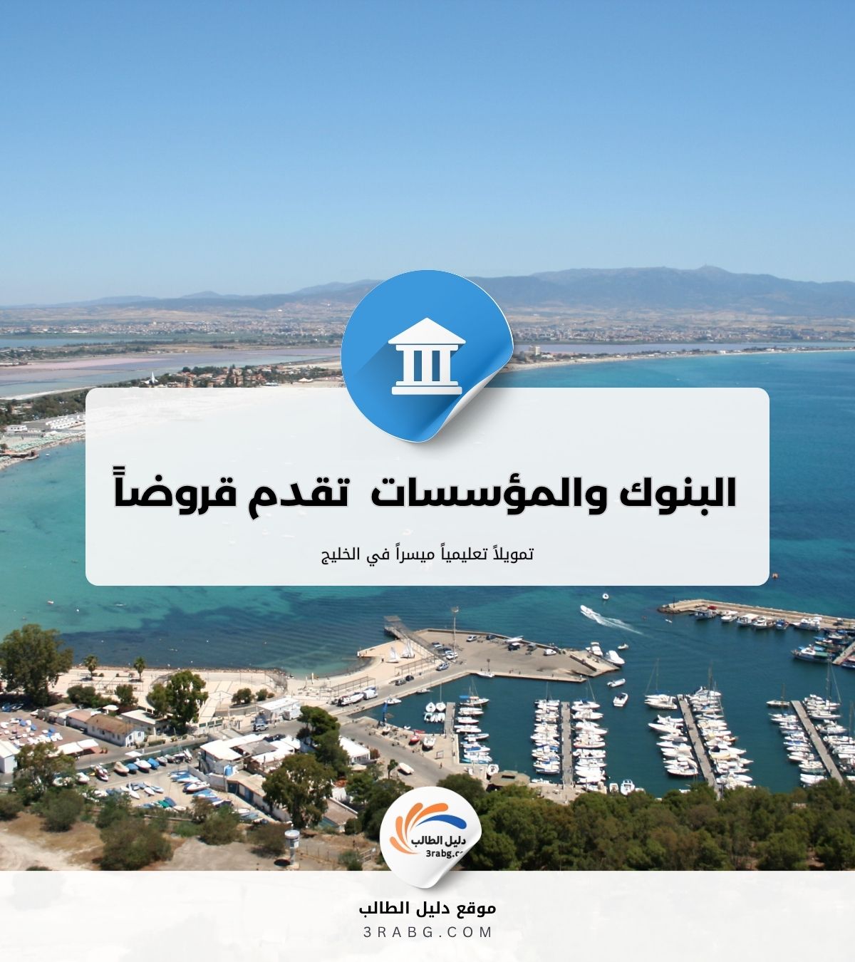 أفضل البنوك والمؤسسات التي تقدم قروضاً وتمويلاً تعليمياً ميسراً في الخليج