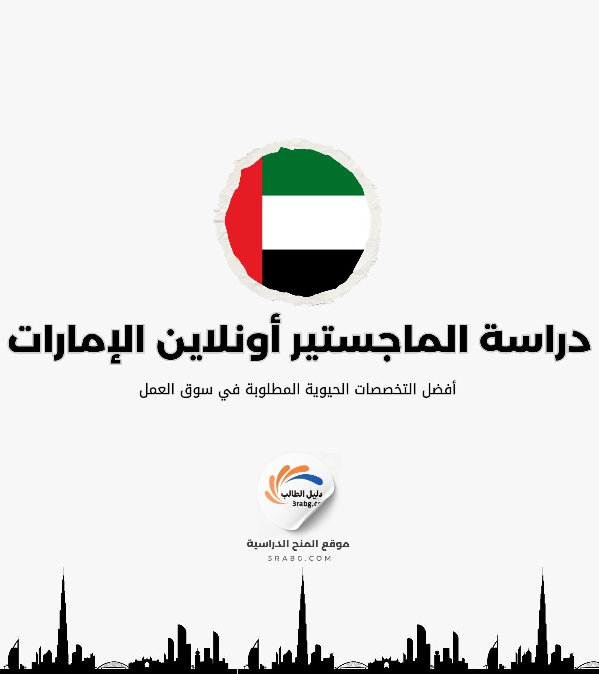 أفضل التخصصات الحيوية المطلوبة في سوق العمل