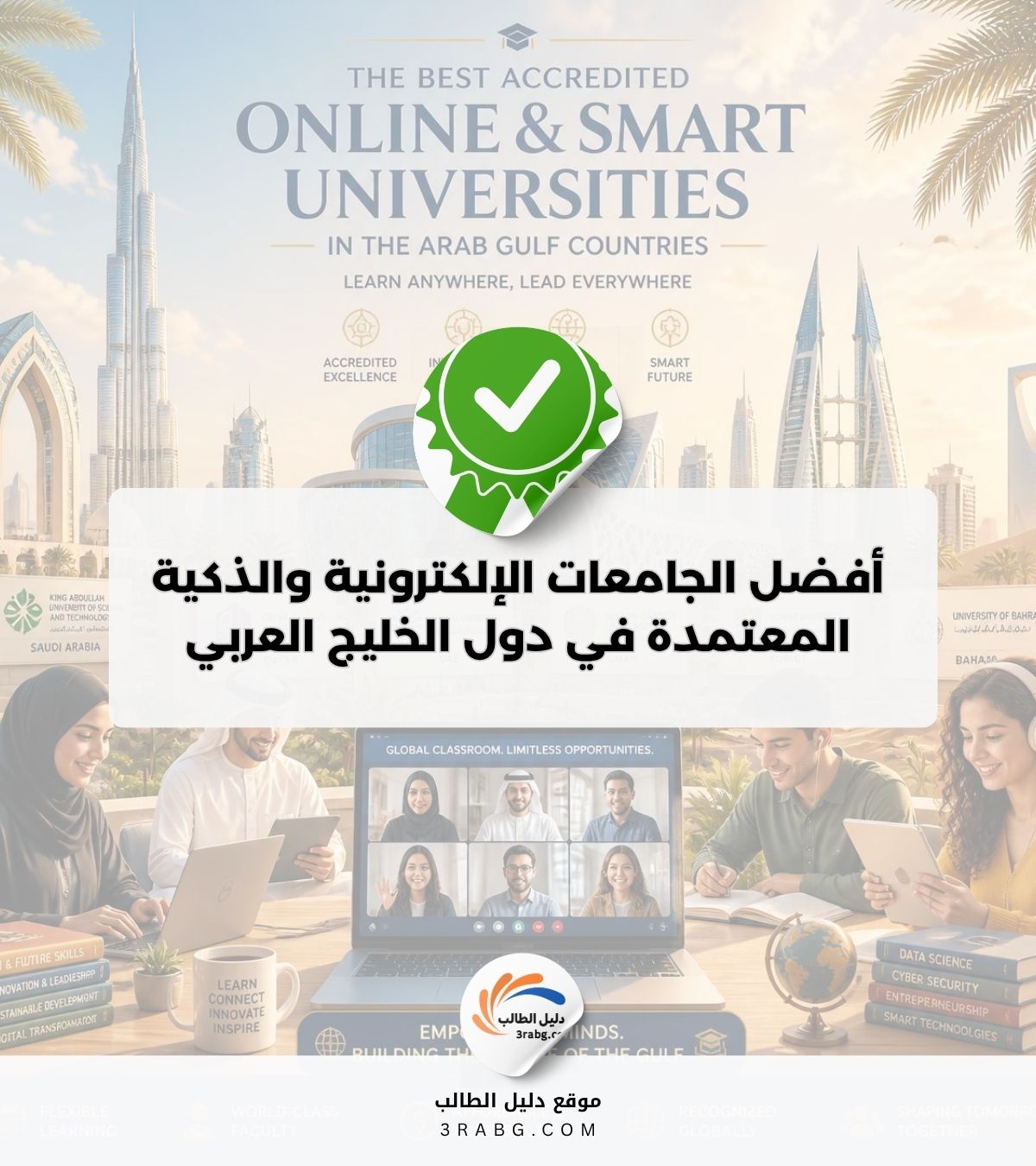 أفضل الجامعات الإلكترونية والذكية المعتمدة في دول الخليج العربي