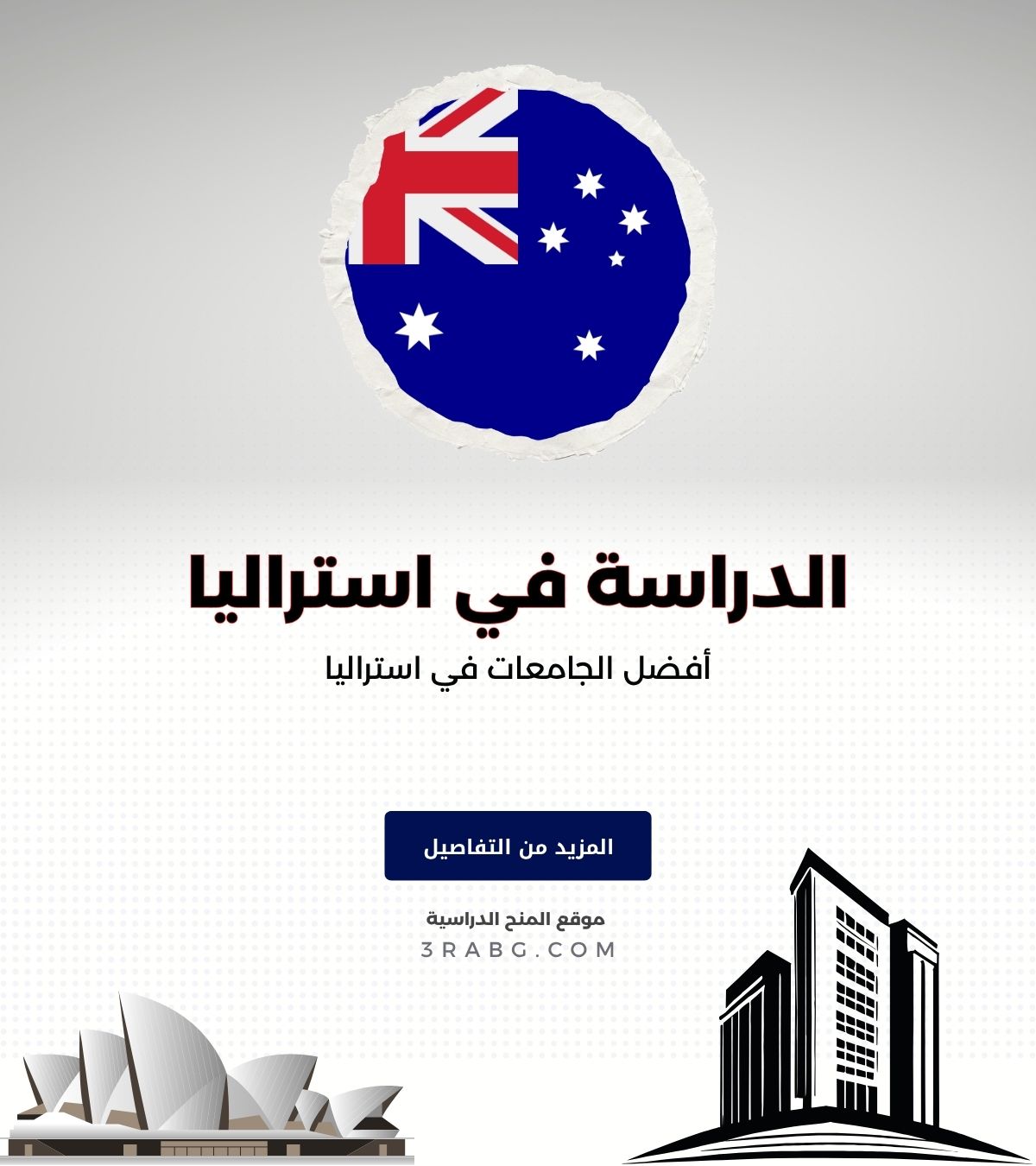 أفضل الجامعات في استراليا