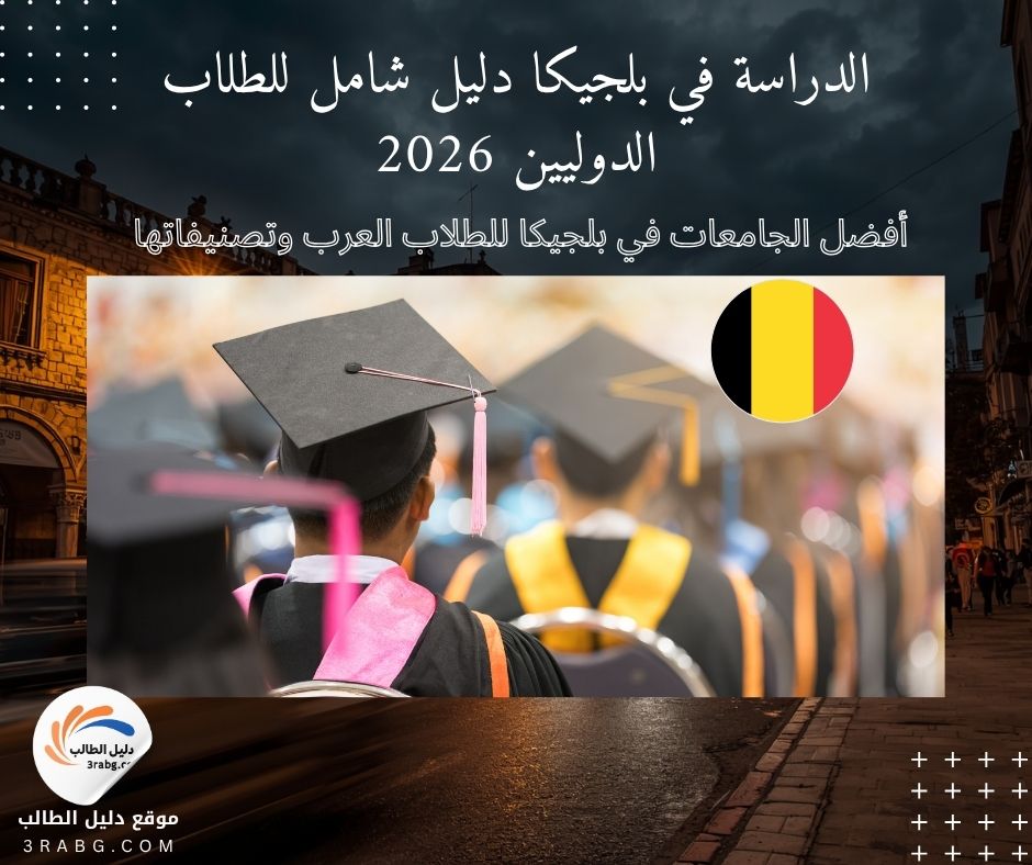 أفضل الجامعات في بلجيكا للطلاب العرب وتصنيفاتها