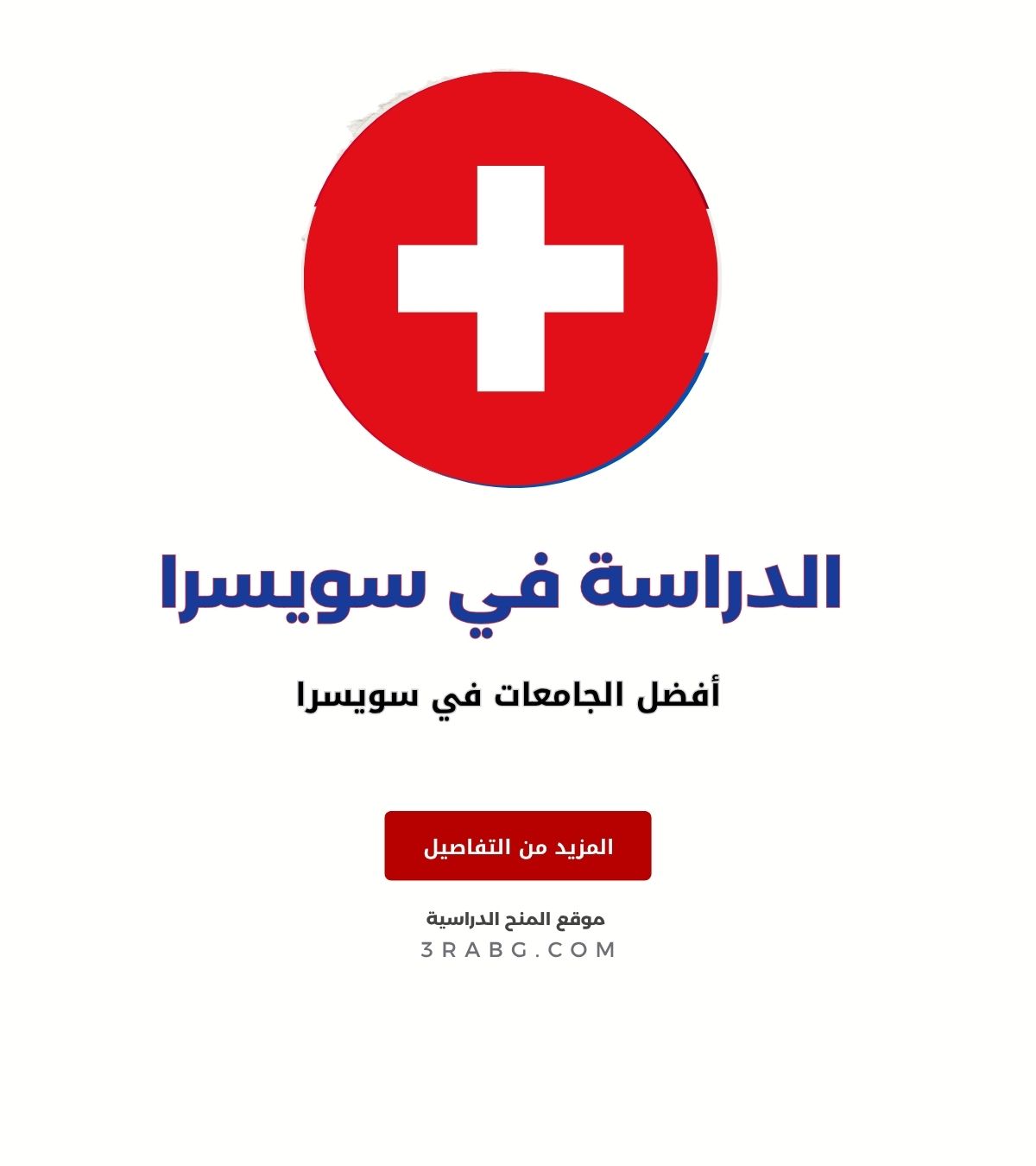 أفضل الجامعات في سويسرا