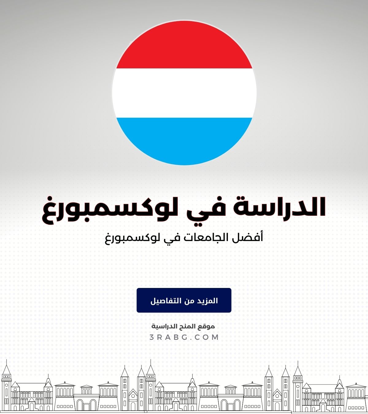 أفضل الجامعات في لوكسمبورغ