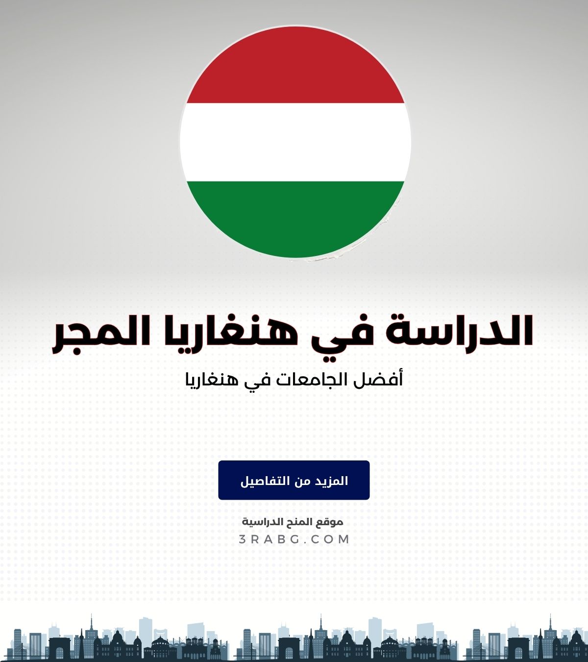 أفضل الجامعات في هنغاريا