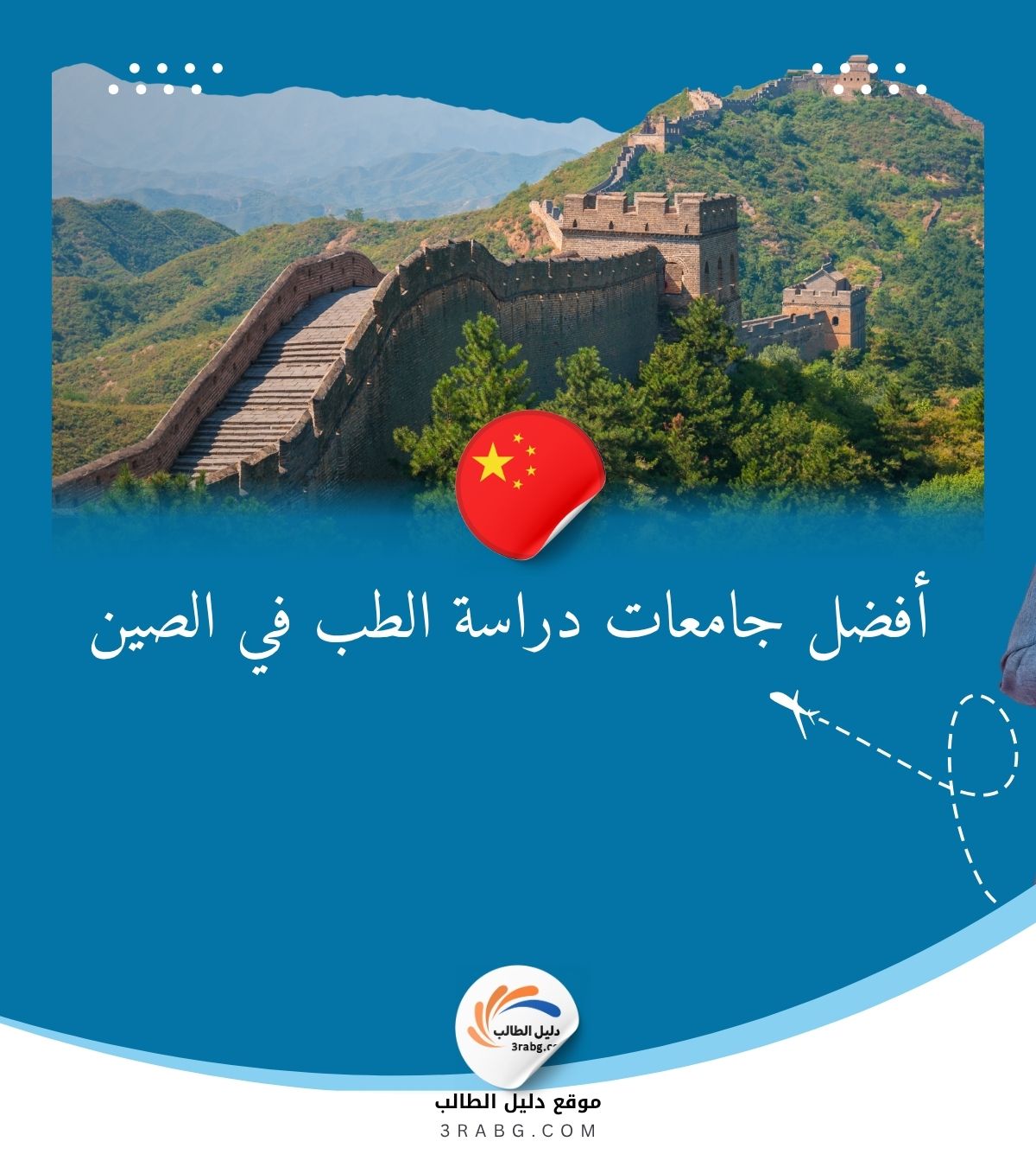 أفضل جامعات دراسة الطب في الصين