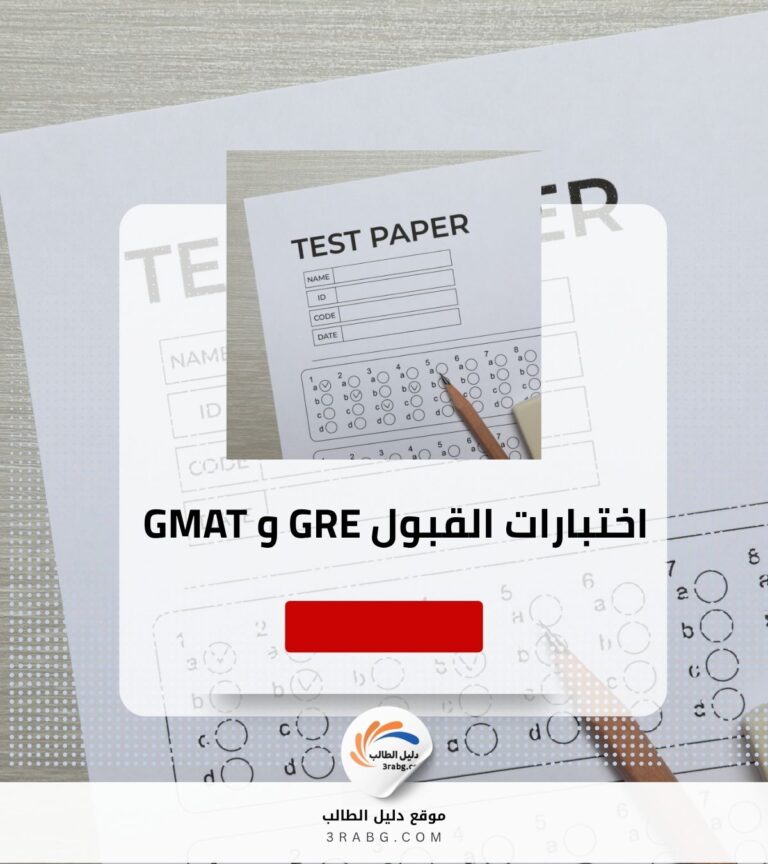 أماكن ومواعيد اختبارات GMAT و GRE في دبي والدوحة وشروط القبول