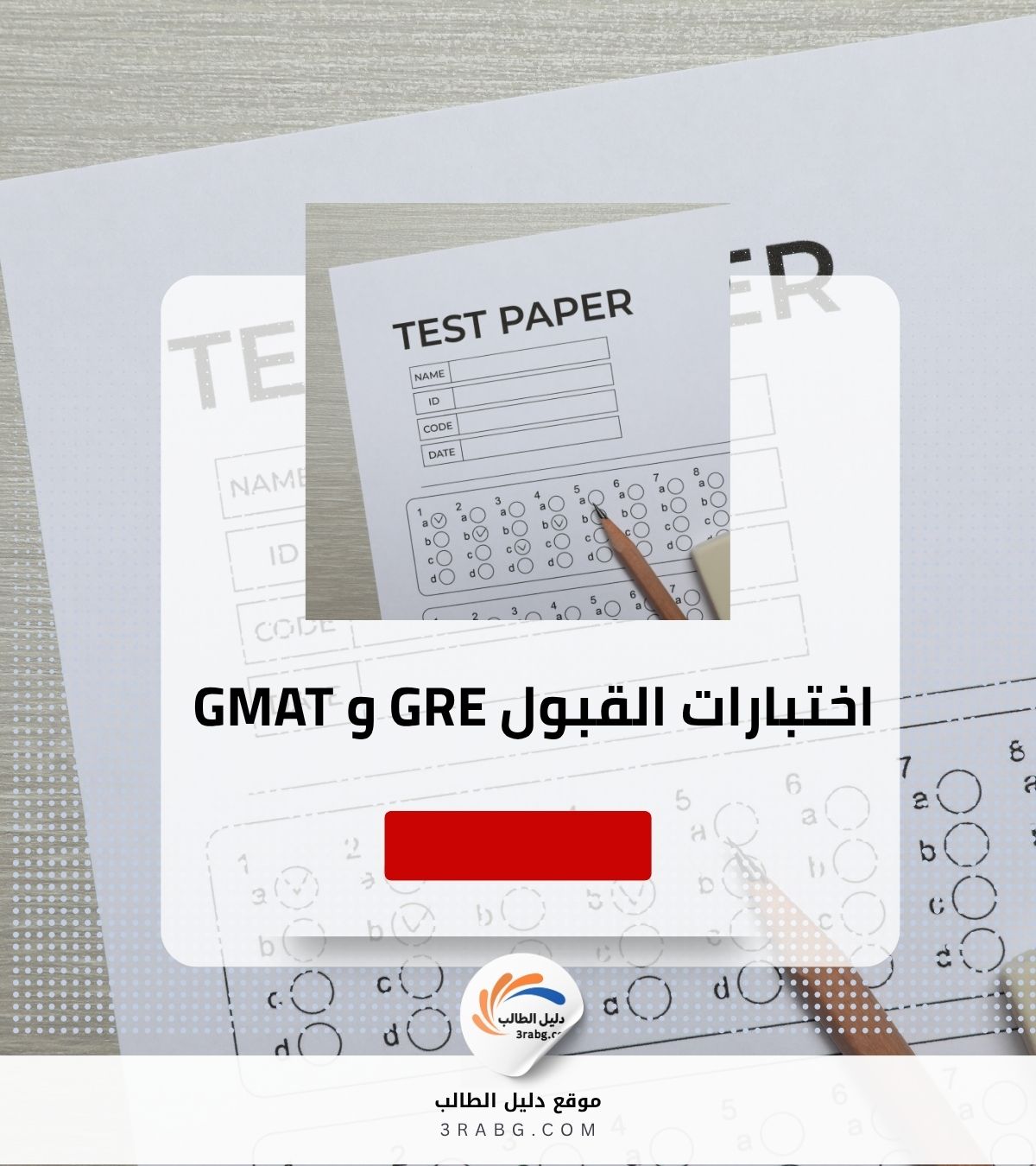 أماكن ومواعيد اختبارات GMAT و GRE في دبي والدوحة وشروط القبول