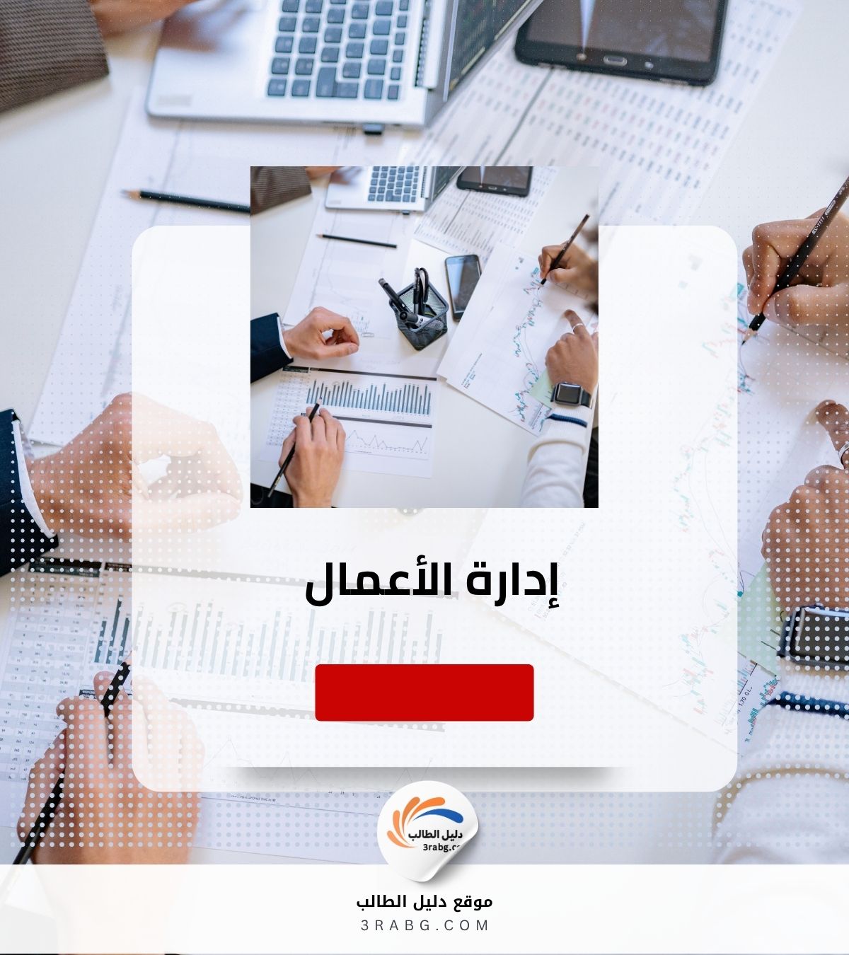 إدارة الأعمال