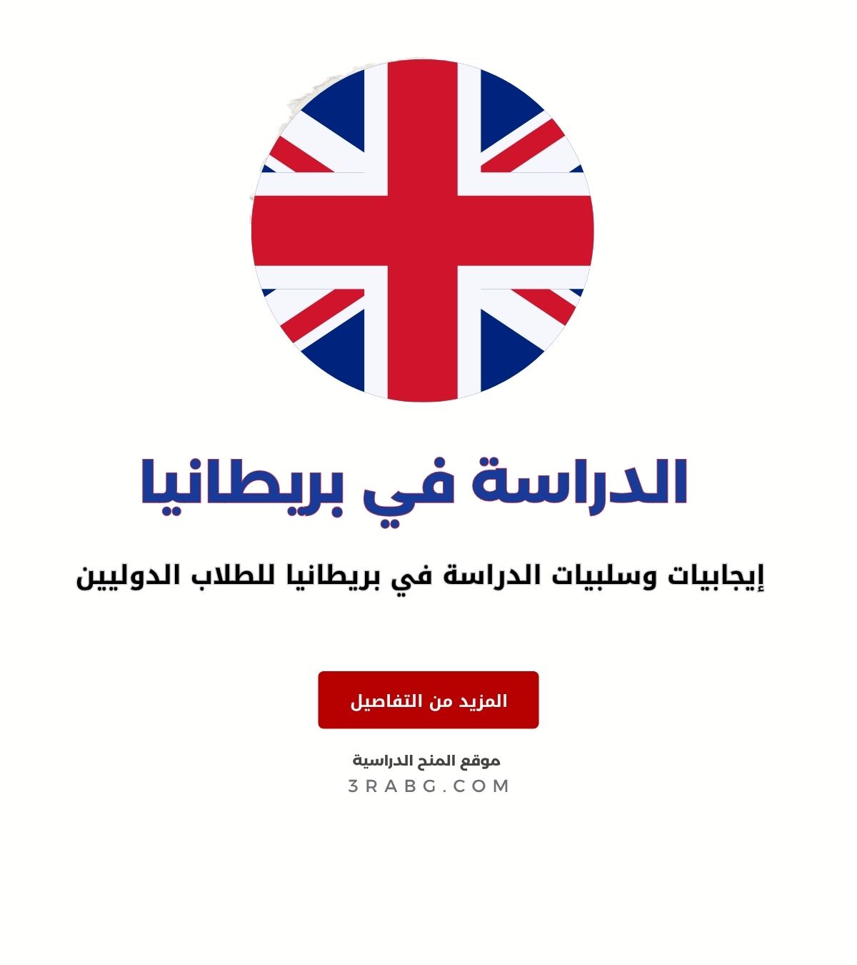  إيجابيات وسلبيات الدراسة في بريطانيا للطلاب الدوليين