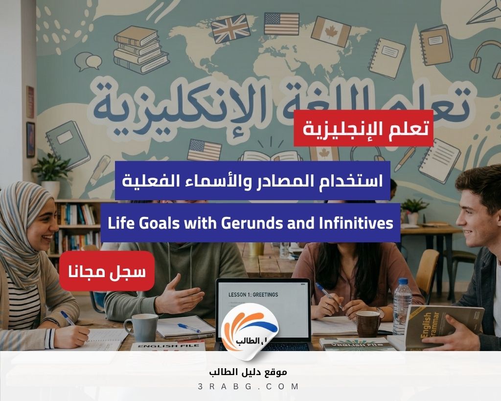 عبر عن أهدافك الحياتية باستخدام المصادر والأسماء الفعلية
