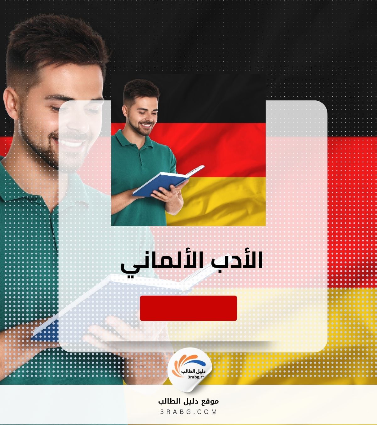 الأدب الألماني
